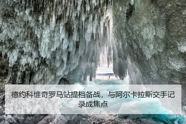 德约科维奇罗马站提档备战，与阿尔卡拉斯交手记录成焦点