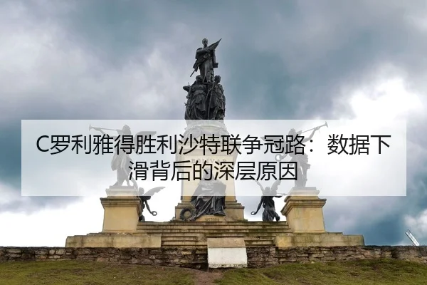 luo-li-ya-de-sheng-li-sha-te-lian-zheng-guan-lu-shu-ju-xia-hua-bei-hou-de-shen-ceng-yuan-yin-2-288.jpg