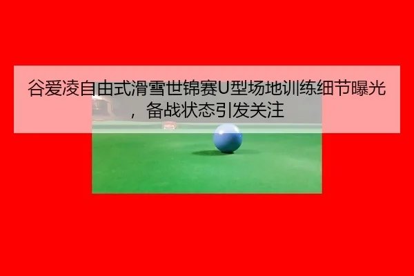 gu-ai-ling-zi-you-shi-hua-xue-shi-jin-sai-xing-chang-di-xun-lian-xi-jie-bao-guang-bei-zhan-zhuang-tai-yin-fa-guan-zhu-2-588.jpg
