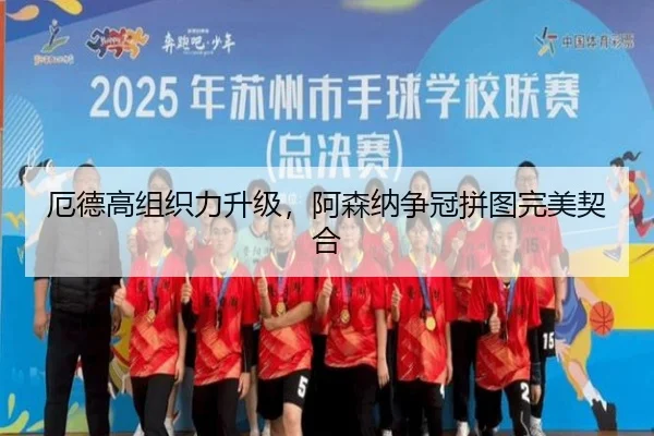 厄德高组织力升级，阿森纳争冠拼图完美契合