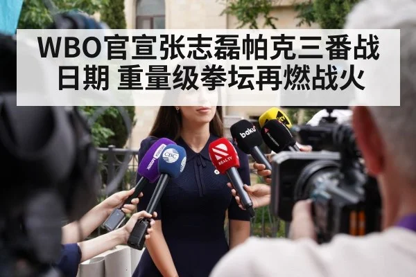 WBO官宣张志磊帕克三番战日期 重量级拳坛再燃战火