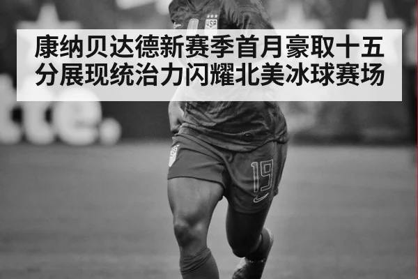 康纳贝达德新赛季首月豪取十五分展现统治力闪耀北美冰球赛场
