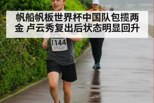 帆船帆板世界杯中国队包揽两金 卢云秀复出后状态明显回升