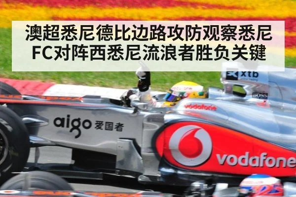 澳超悉尼德比边路攻防观察悉尼FC对阵西悉尼流浪者胜负关键
